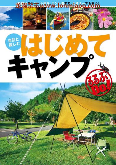 [日本版]JTB はじめてキャンプ  户外露营指南 实用PDF电子书下载